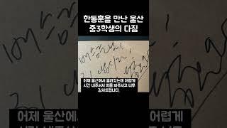 삼촌과 같은 인품과 인성을 갖추겠다며 #한동훈