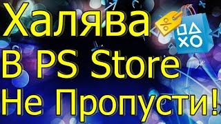 ХАЛЯВА В PS STORE PS4 PS5 НЕ ПРОПУСТИ