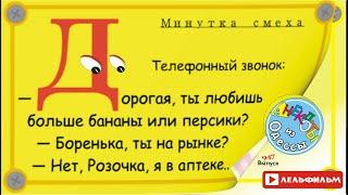 Минутка смеха Отборные одесские анекдоты 947й выпуск