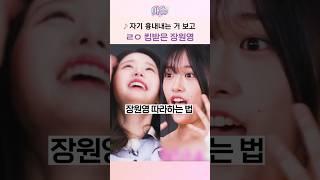 자기 흉내내는 거 보고 ㄹㅇ 킹받은 장원영;;