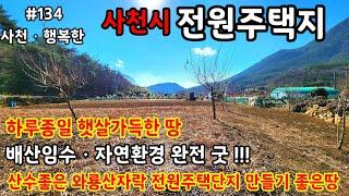 [사천시전원주택단지토지]와룡산자락이 병풍처럼 둘러쌓여있는 전망좋고 햇살좋은 토지매물입니다 #사천토지#사천땅#사천전원주택단지#사천전원주택#사천부동산#와룡동토지#와룡동땅