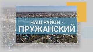 НАШ РАЙОН - ПРУЖАНСКИЙ 28.12.2024