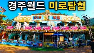 경주월드 어뮤즈먼트 미로탐험 탑승영상 - Maze Exploration (POV) Gyeongju World