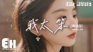 May 梅梅 - 我太笨（粵語版）『現實是很殘忍 偏偏我還信這一段緣分，太狂熱愛過那管這痛楚，深愛那有對或錯。』【動態歌詞MV】