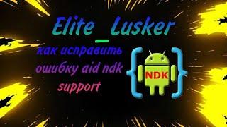 тутор как исправить ошибку "aide ndk support"