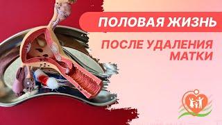 ​ Половая жизнь после удаления матки