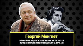 Дочь вычеркнула его из жизни за то, что он бросил семью ради женщины с 3 детьми. Георгий Менглет