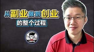 怎样创业成功 | 从副业做到创业的整个过程