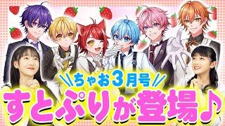 すとぷりが執事になった⁉まんがれんさいスタート＆実写でも登場【ちゃお３月号】