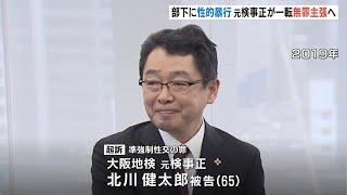 部下への性的暴行の罪　元大阪地検トップが一転『無罪主張』へ　新たな弁護人「本当に抵抗できない状態であったかを争う」（2024年12月10日）