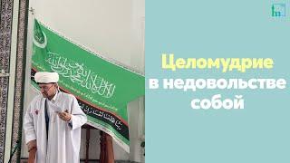 Целомудрие в недовольстве собой