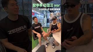 마라탕후루 챌린지 김첨지 ver