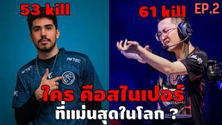 เส้นทางชิงแชมป์โลก VALORANT ของ EDward Gaming EP.2 EDG VS Leviatán