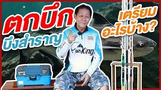 สาระกับคอง By Youlovefishing EP.8 : ตกบึกบึงสำราญ เตรียมตัวยังไง? พร้อมเทคนิคที่ใช้ได้จริง!!