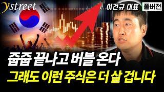 "줍줍 끝나고 버블 온다" 그래도 이런 주식은 더 살 겁니다 / 격월 이건규 6월호 (풀버전)
