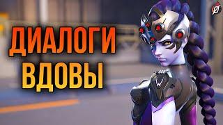 Роковая вдова: все диалоги из Overwatch 2 и Overwatch 1 (на русском языке)