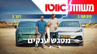 BYD אטו 3 מול זיקר X - מבחן השוואתי חשמלי