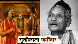 मदर इंडिया के जमींदार सुखीलाला याद हैं आपको? | PaagalBollywood