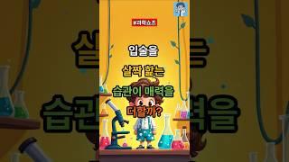 입술을 살짝 핥는 습관이 매력을 더 할까? @Rainasmr2749 #지식 #올바른정보 #과학쇼츠 #이슈 #과학 #상식적인 #과학상식 #정보