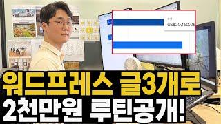 2023년 워드프레스 애드센스 수익인증 및 실제 글쓰기 과정 공개!