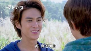 【愛上哥們 Bromance】EP06