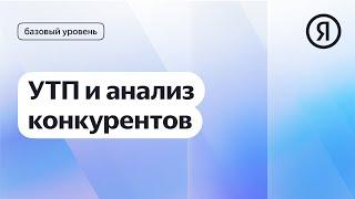 УТП и анализ конкурентов | Курс Яндекс про Директ 2.0 базовый