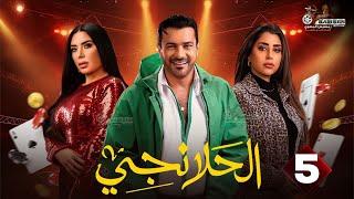 حصريا الحلقة 5 من مسلسل "الحلانجي " بطولة #محمد_رجب #ايتن_عامر  