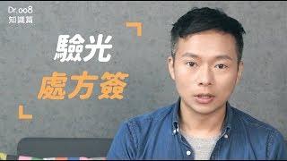 【Dr.008 眼鏡教室】教你如何看懂驗光處方簽