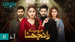 Meray Ranjhna Episode 47 | Hina Altaf, Faraz Farooqui, Washma Fatima & Omer Shahzad | Green TV