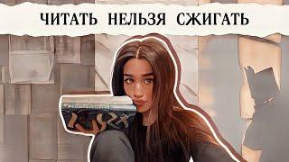 "Читать нельзя сжигать" по версии меня