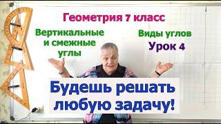 Геометрия 7 класс. Вертикальные и смежные углы. Примеры задач на свойство углов. Виды углов урок 4.