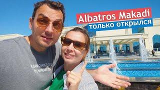 ВАУ! Мы в самом новом отеле Хургады - Albatros Makadi! Стоит ли ехать?