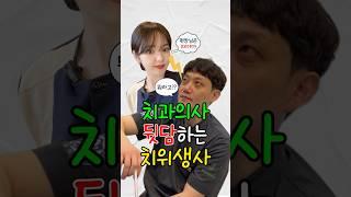 치과원장 뒷담화하는 치위생사 최후(진지함 주의. 원장은 리얼, 나머진 연출) #shorts #치과원장 #치과위생사 #치위생사 #좋은치과 #치과추천 #이슈 #일상 #공감 #재미