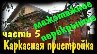 Межэтажные перекрытия в каркасном доме. Каркасная пристройка к деревянному дому