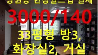 (거래완료) 망원동 대박부동산 : 2019.4 망원동 한강월드컵 아파트 월세 3000 - 140