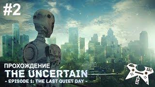 The Uncertain: Episode 1 - The Last Quiet Day - прохождение #2