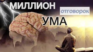 « Это всё отговорки Ума» Андрей Колесниченко