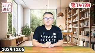 军方与习近平第一次平起平坐，中央经济工作会议内容提前泄露，李显龙提到他会见了“中国下一代领导人”。《老灯开讲第747期》