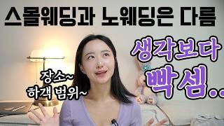 스몰웨딩 노웨딩 왜 다를까? 하객수까지 딱 정해드립니다 | 결혼식 생략하고 결혼하기