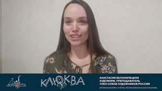 Клюква. Интервью. Анастасия Белолипецких