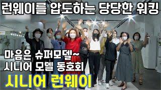 마음은 슈퍼모델! 시니어 모델 동호회, 시니어 런웨이 | KBS 방송