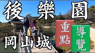 後樂園重點導覽｜日本三大名園｜岡山城｜後樂園｜日本100名城｜後楽園｜こうらくえん｜Korakuen｜岡山自由行｜日本庭園｜水蜜桃冰淇淋｜廣榮堂｜城見茶屋｜日本自由行EP6