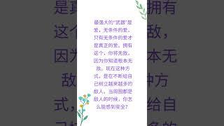 如何获得真正的安全、绝对的安全？爱，无条件地爱