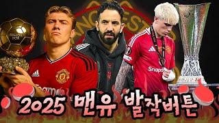 2025 맨유 팬들에게 정말 주옥같았던 발작버튼