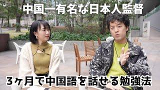 3ヶ月で中国語を話せた日本人監督【中国語インタビュー】中国で生き残るために○○が必要！