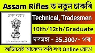 Assam Rifles ত নতুন চাকৰি - Job in assam || Assam job news today || Assam job vacancy