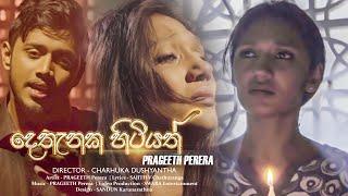 Dethanaka Hitiyath | දෙතැනක හිටියත් -  Prageeth Perera (Official Music Video)