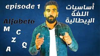 أساسيات اللغة الإيطالية -    italian alphabet basics - episodio 1