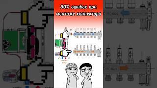  80% ошибок монтажа теплого пола! Эта ошибка сделает неработоспособным ваш теплый пол.  #теплыйпол