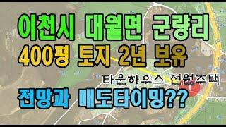 [송병현부동산] '투자목적으로 400평 토지 2년 보유' 경기도 이천시 대월면 군량리